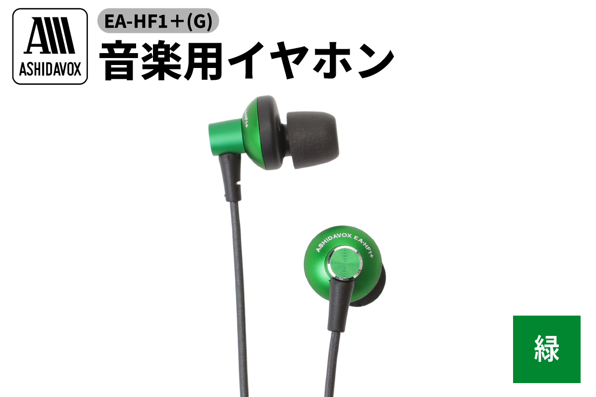 EA-HF1＋(G) 音楽用イヤホン 緑 アシダ音響