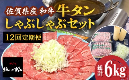 【全12回定期便】佐賀県産和牛 牛タンしゃぶしゃぶセット 500g 計6kg 和牛 牛肉 牛たん たん 鍋 年末 肉 佐賀 吉野ヶ里町/やきとり紋次郎[FCJ061]