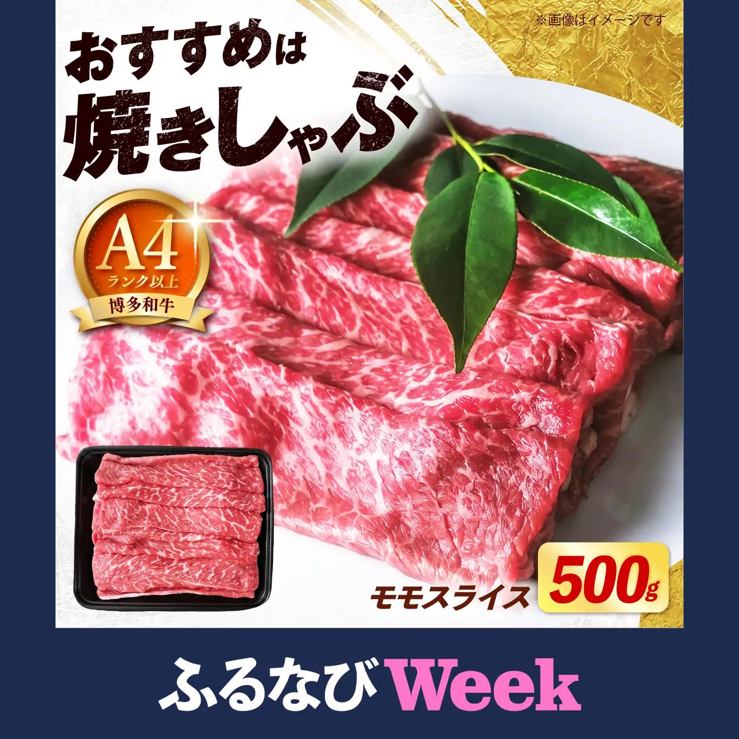 【スピード発送】博多和牛 赤身 牛肉 モモ スライス 500g [ABEZ062] 牛肉
