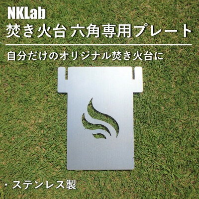 【ふるさと納税】自分だけの焚き火台に!NKLab六角焚き火台専用カスタムプレート【風】【1423956】