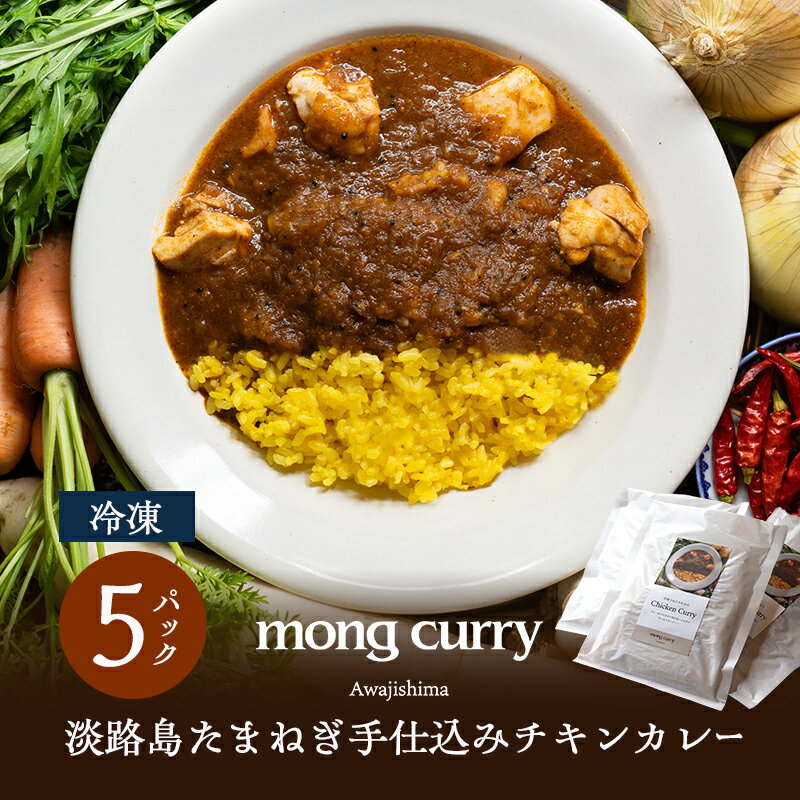 【ふるさと納税】冷凍 5パック 淡路島 たまねぎ手仕込み チキンカレー レトルトカレー カレー レトルト レトルト食品 兵庫県 洲本市 淡路島