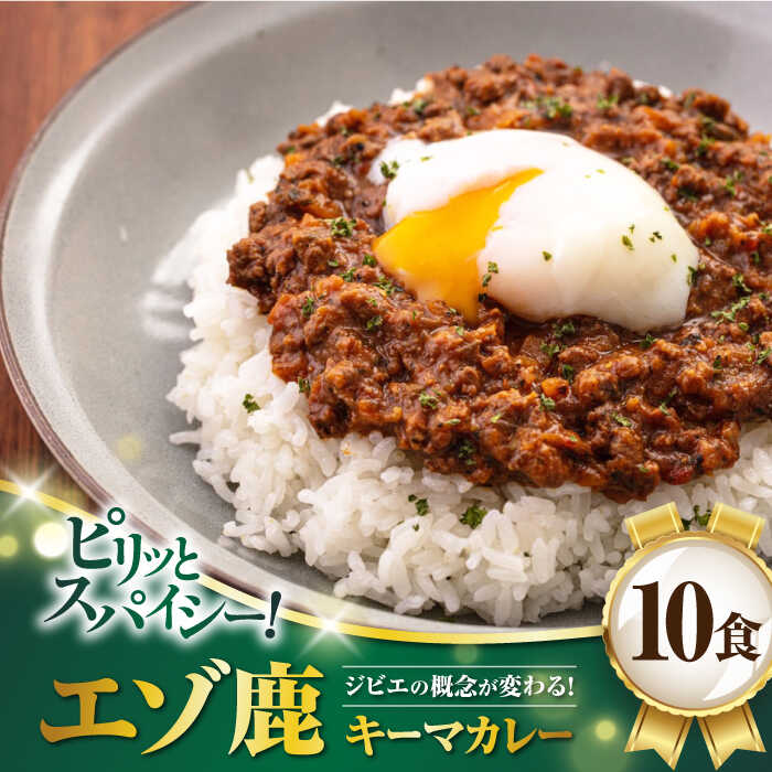 【ふるさと納税】北海道 エゾ鹿 本格キーマカレー 10食《喜茂別町》【EBIJIN】 ジビエ カレー キーマカレー スパイス 鹿肉 無水調理 パック 冷凍 冷凍配送 北海道 [AJAO004] 34000 34000円