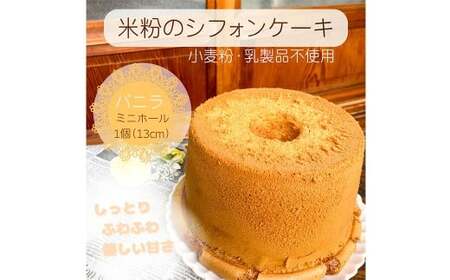 foafoaの 米粉 シフォンケーキ ミニホール 直径約13cm 1個（ バニラ味 ） 小麦粉・乳製品不使用 スイーツ おやつ 静岡県 菊川市