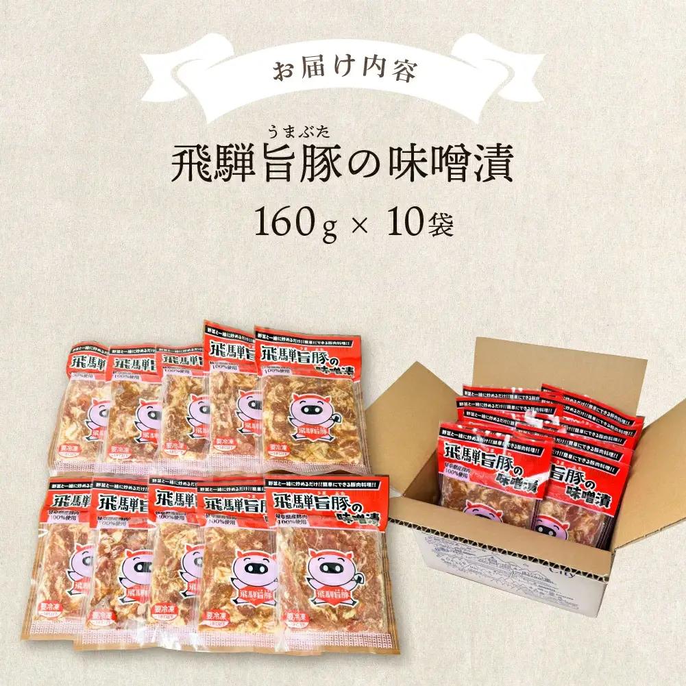 飛騨旨豚の味噌漬（160g×10袋）計 1600g 【村山チキン】【8-3】