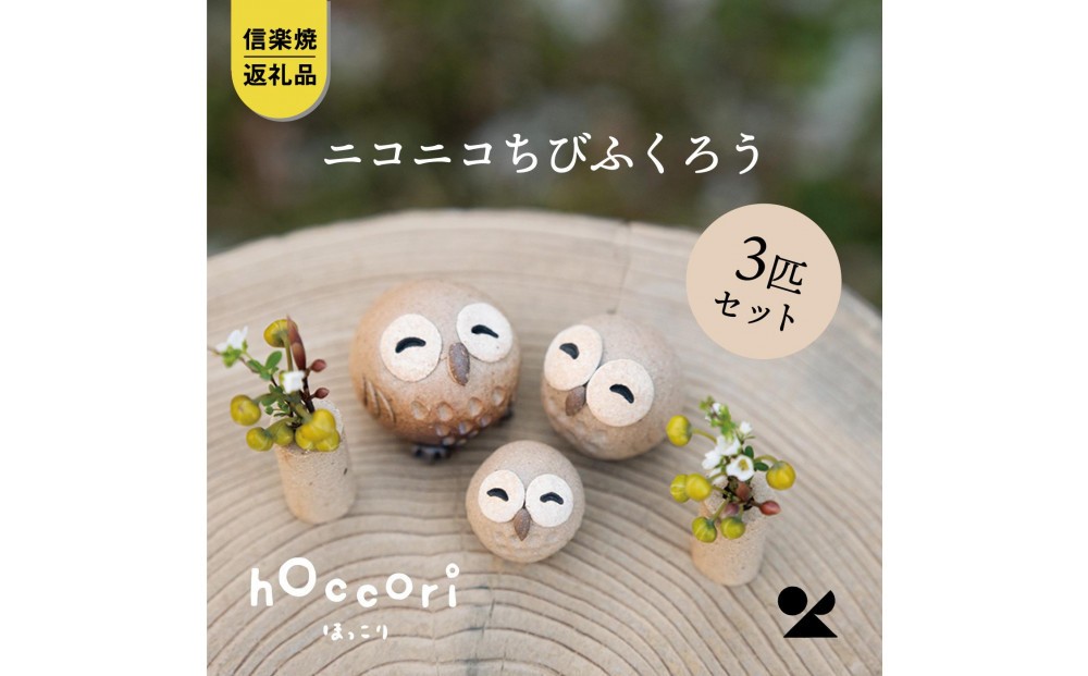 
            【信楽焼・明山】にこにこちびふくろう（L・M・S）　3匹セット　hc-021112
          