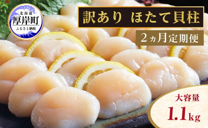 【緊急支援品】【中国禁輸施策応援品】【 2ヵ月 定期便 】北海道 訳あり 冷凍 帆立 貝柱 1.1kg (各回1.1kg×2ヶ月分,合計約2.2kg)  刺身 新鮮 魚貝類