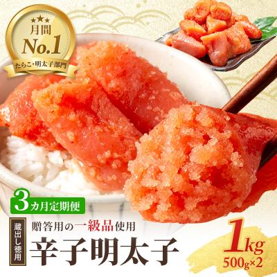 ふるさと納税 小郡市 3ヶ月定期便 辛子明太子 1kg(500g×2)セット 詰め合わせ[No5354-2070]
