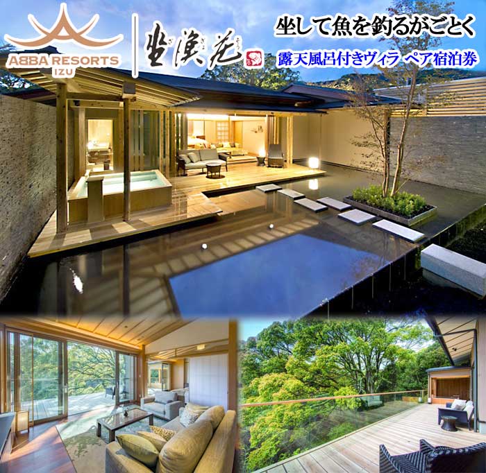 【ふるさと納税】ABBA RESORT IZU-坐漁荘 露天風呂付きヴィラ ペア宿泊券(1泊2食付)