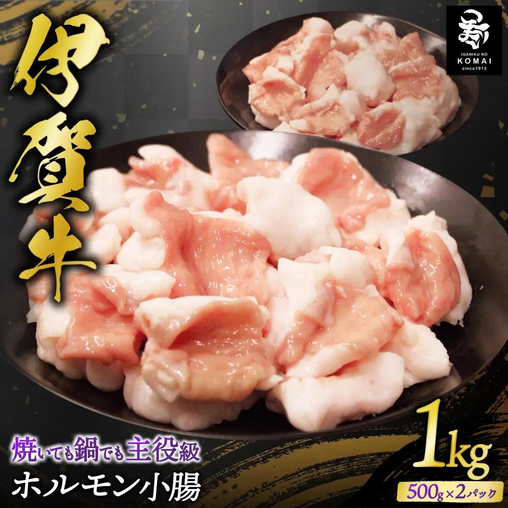 伊賀牛 ホルモン 小腸 1kg（500ｇ×2） 伊賀牛 【koma0024】