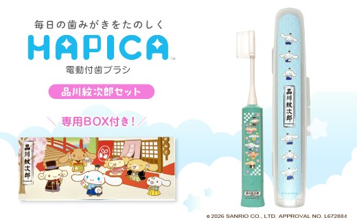 電動付歯ブラシハピカ シナモロールBOX〈品川紋次郎〉  電動歯ブラシ 電動ハブラシ 歯垢ケア デンタルケア オーラルケア プレゼント ギフト