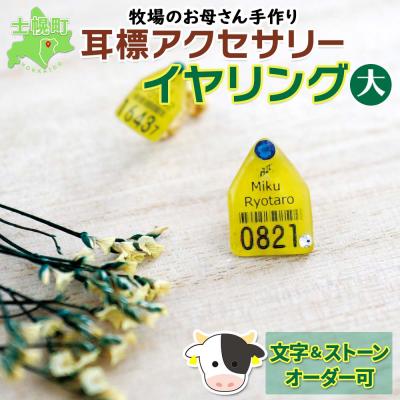 ふるさと納税 士幌町 耳標イヤリング　大【U02e】