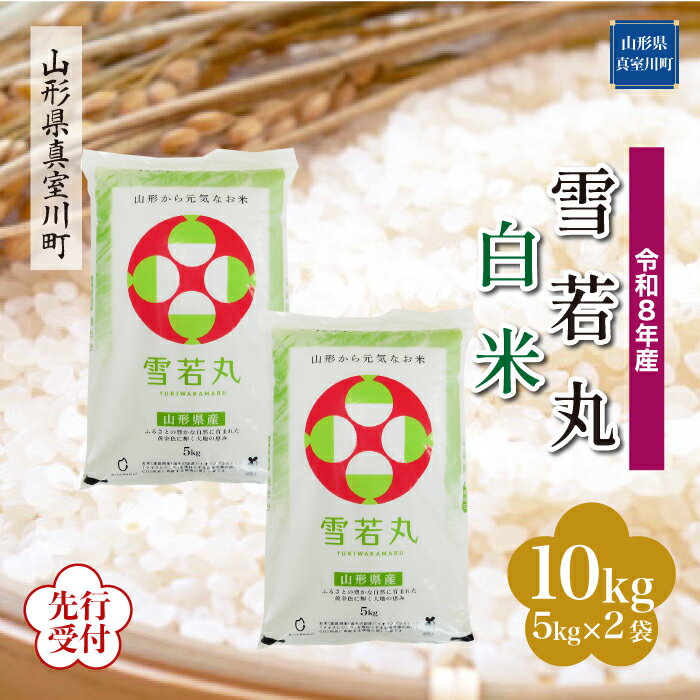 【ふるさと納税】 ※先行受付※ 令和8年産 真室川町厳選 雪若丸 ［白米］ 10kg（5kg×2袋）