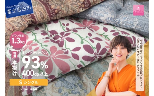 羽毛布団 【数量限定！緊急支援品　訳あり】甲州羽毛ふとん　本掛け布団 ロイヤルダウン93%増量1.3kg（シングル/お任せ柄） 暖色 シングル 寝具 本掛けふとん 羽毛布団 山梨 富士吉田