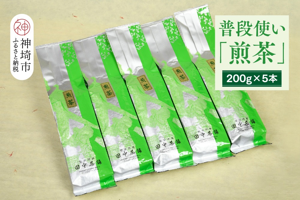 普段使いに「煎茶」200g×5本【佐賀県産 銘茶 嬉野茶 知覧茶 まろやか コク 香り】(H047131)