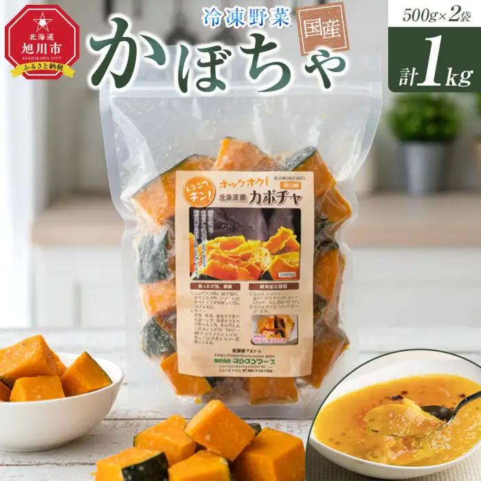 国産冷凍野菜　かぼちゃ　2袋セット | かぼちゃ _05597