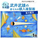 【ふるさと納税】武井武雄の原寸大の額入複製画【青の魔法】 | 童画 美術館 武井武雄 子供