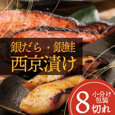 【魚の西京漬け】 8切れセット(銀ダラ4切れ・銀鮭4切れ)【配送不可地域：離島】【1741791】