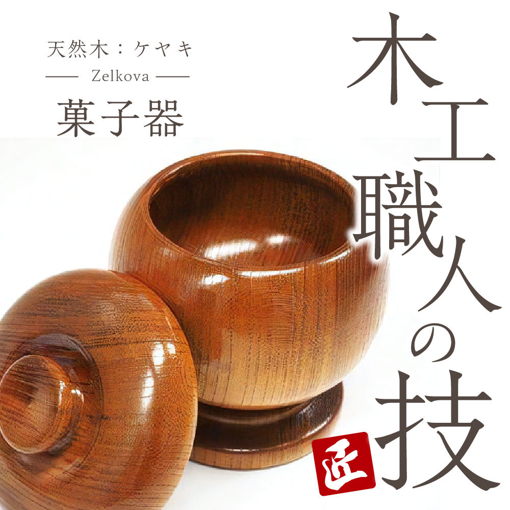 菓子器 (ケヤキ)  工芸品 ＜千代田木工芸＞ ch009-030n005