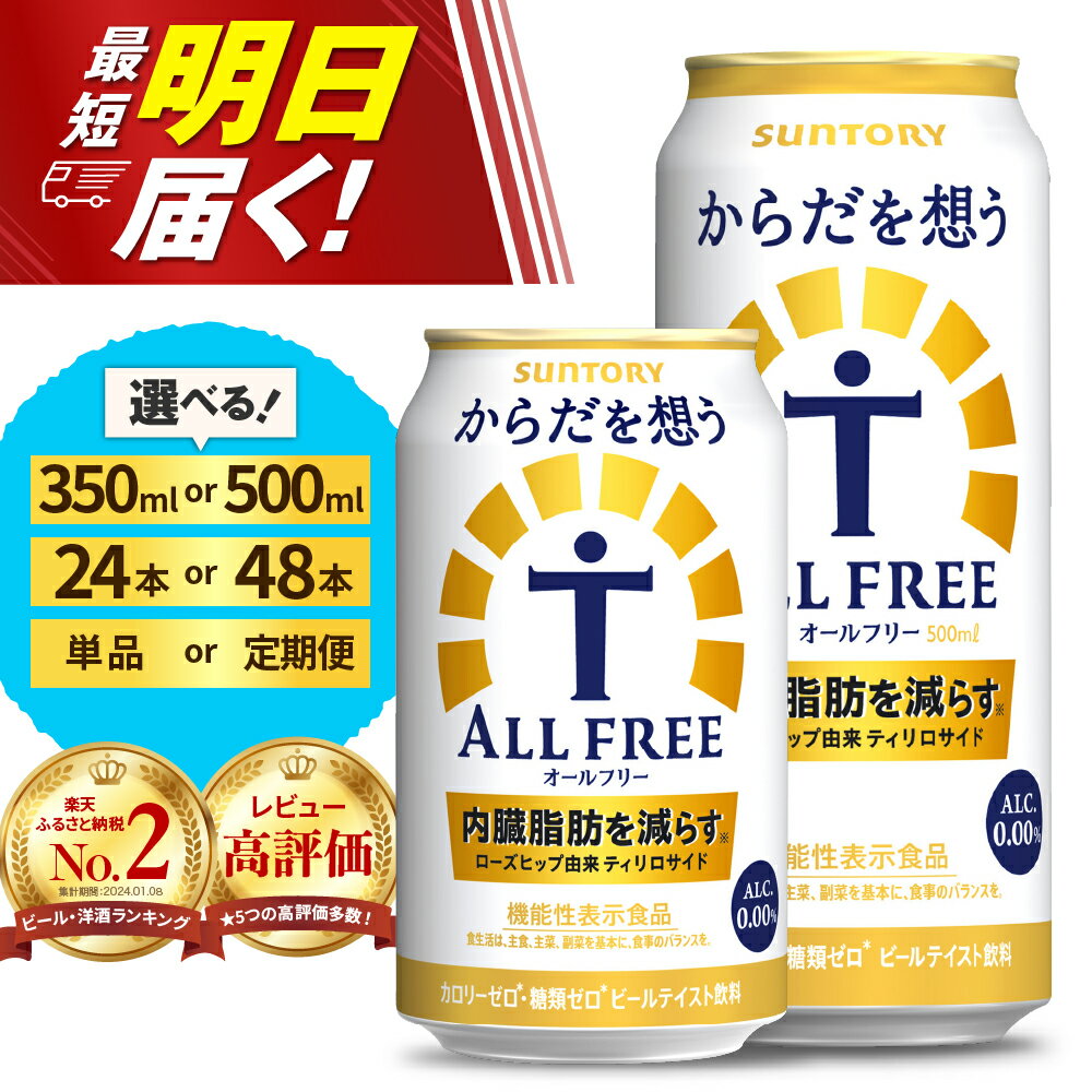 【ふるさと納税】高評価 サントリー からだを想う オールフリー ( 機能性表示食品 ) 350ml 500ml (選べる 1箱 2箱 / 単品 定期便 ) 24本 48本 糖質0 糖質ゼロ プリン体0 カロリー0 ノンアル ノンアルコール 定期便 ビール セット お中元 父の日 群馬 千代田町