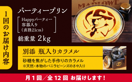 【全12回定期便】極上のパーティープリン  ／ お菓子・スイーツ プリン【(有)マーロウ】[ASAY027]