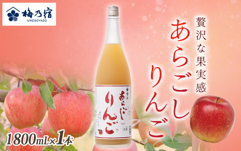 
                  梅乃宿　あらごしりんご　１８００ｍｌ／国産　すりおろし　りんご　角切り　林檎　果汁　果肉　リキュール【umyd009A】
                