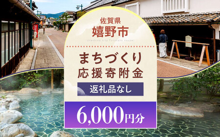 【返礼品なし】佐賀県嬉野市 まちづくり応援寄附金（6，000円分）[NZY956]