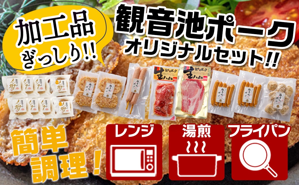 【お歳暮】「観音池ポーク」加工品バラエティセット≪11月17日～12月21日お届け≫_24-7201-WG