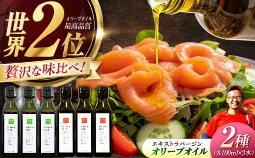 【11月中旬から順次発送予定】「江田島ブレンド ミディアム」「江田島ブレンド ストロング」 オリーブオイルセット 計6本（各100mL×3本）エキストラバージン エクストラバージン おりーぶおいる おいる オリーブ油 油 調味料 食用油 ヘルシー 健康 国産 広島県産 贈答 ギフト オリーブオイル リピート ギフト プレゼント 贈答 人気 高品質 好評 江田島市/瀬戸内いとなみ舎[XBB045]