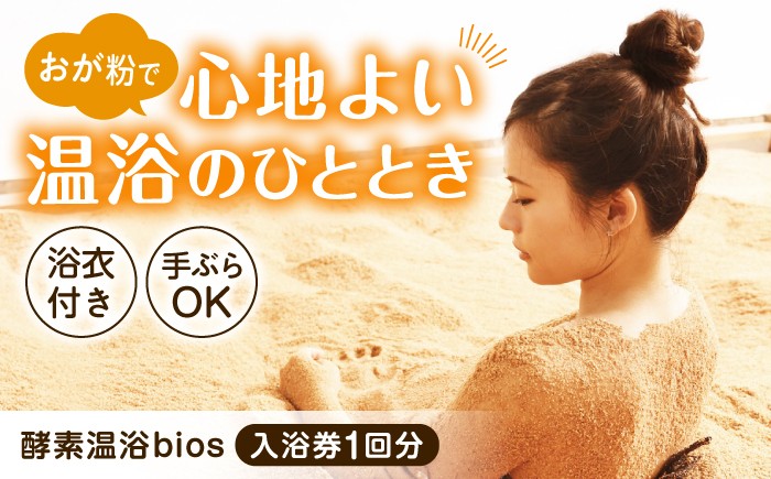 
                  体験 酵素温浴bios 入浴体験1回(大人1名様) 滋賀県長浜市/株式会社湖北ライフスタイル研究所 [AQAS006] 温浴 体験 酵素浴 酵素風呂 体験 チケット 温浴 スパ  人気 贈答用 贈答 ギフト リラクゼーション おすすめ 長浜市
                