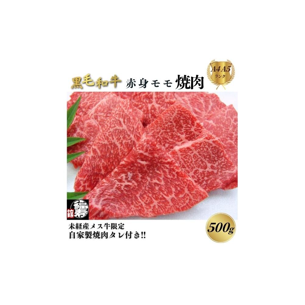 黒毛和牛めす牛 赤身モモ焼肉 500g 自家製焼肉のたれ付 ／ ふるさと納税 焼肉 赤身肉 冷凍 ギフト 食材 黒毛和牛 牛 希少 牛肉 肉 お中元 お歳暮 正月 和牛 食べ物 奈良県 宇陀市 福寿館