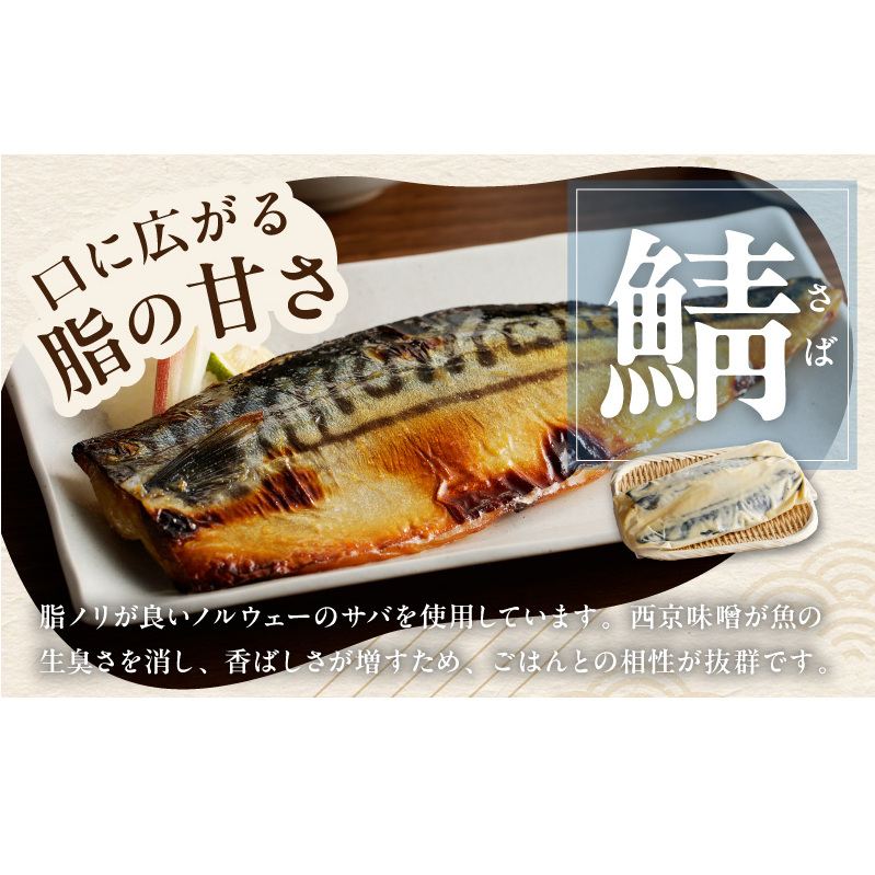 上質脂が乗った 鯖西京漬!! 005A086_イメージ2