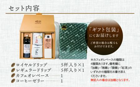 オリジナル・クラッシュドコーヒーゼリー&カフェオレベース＆ドリップパック10杯入りギフトセット（ロイヤルドリップ5杯・レギュラードリップ5杯）ドリップバック ドリップバッグ ドリップパック コーヒー 
