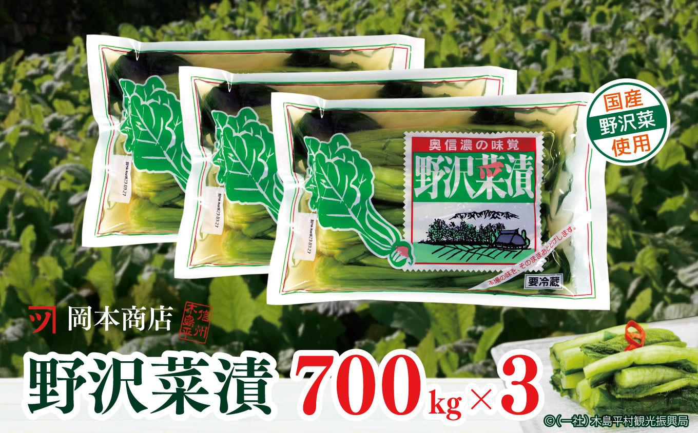 
【漬物】【野沢菜漬】 岡本商店の野沢菜漬 約700g×3（冷蔵）｜ 漬物 野沢菜漬け 野沢菜 長野県 千曲市 信州
