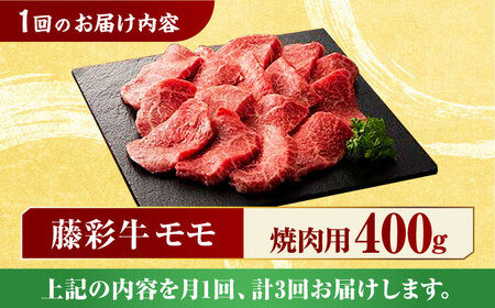 【3回定期便】九州産 藤彩牛 モモ 焼肉用 1639 [ZDT032] 冷凍 国産 牛肉 焼き肉用 熊本 もも