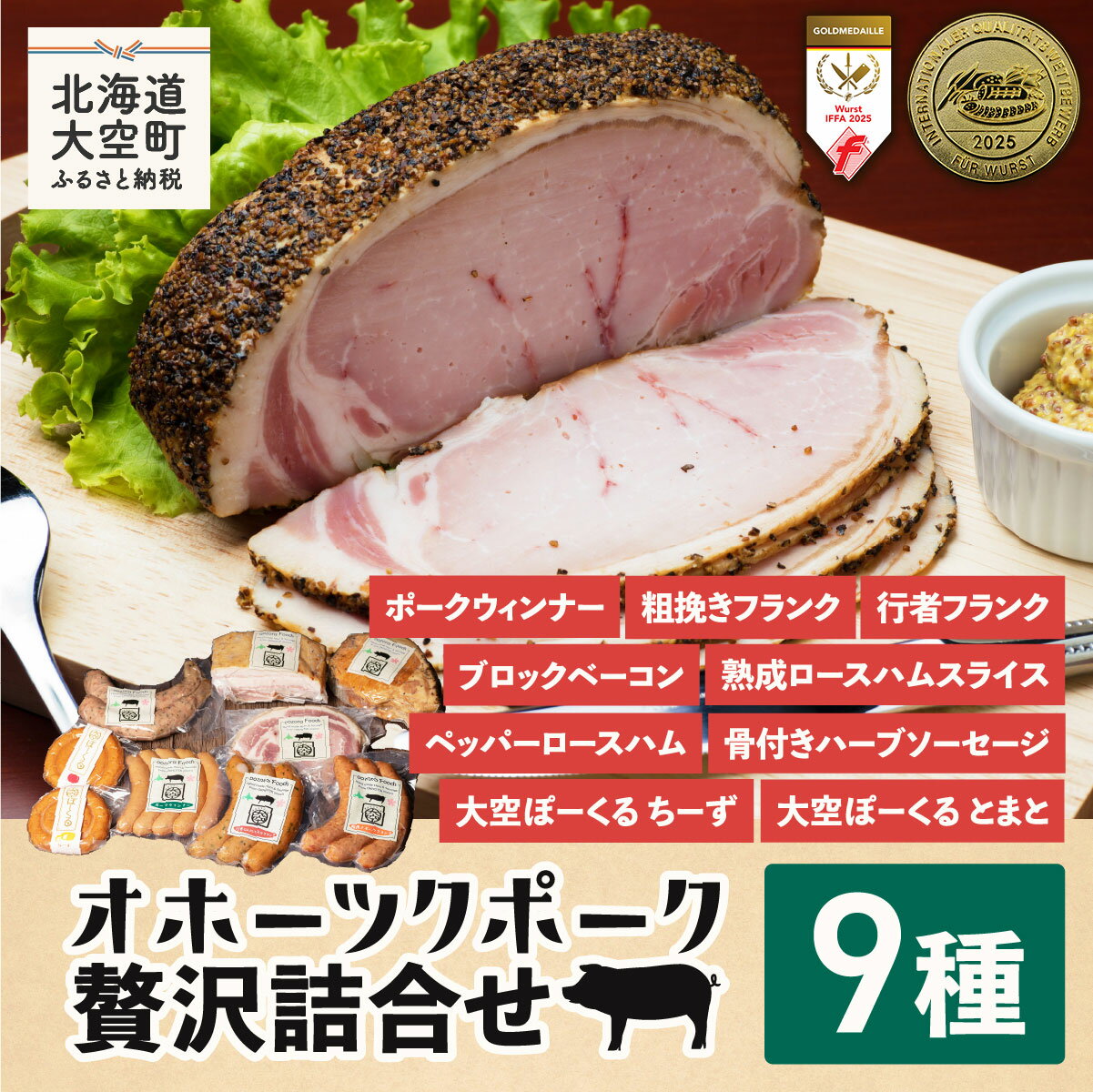 【ふるさと納税】 オホーツクポーク贅沢詰合せ9種【 ふるさと納税 ウインナー ウィンナー ソーセージ フランク ポーク ベーコン ハム 豚 豚肉 加工品 セット 詰合せ 北海道 大空町 送料無料 】 OSE004