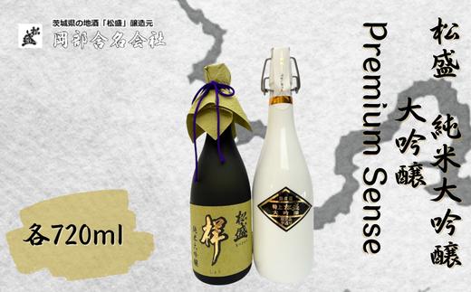 
                  松盛 純米大吟醸・大吟醸 Premium Sense【常陸太田 人気 日本酒 飲み比べ お酒 飲みくらべ おさけ 純米 父の日 プレゼント 50代 60代 70代 ギフト 還暦祝い 古希 古稀 喜寿 傘寿 米寿 敬老の日】
                