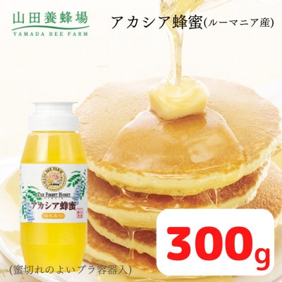 ルーマニア産アカシア蜂蜜300g(12025)【1354640】