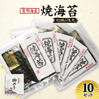 ふるさと納税 小郡市 新海苔 福岡有明のり 有明海産 初摘み限定 焼海苔 10セット[No5354-2109]