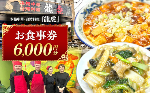 本格 中華 ・台湾 料理 『龍虎』 お食事券 【6,000円分】 3,000円分× 2枚 | テラス席 わんちゃん同伴 ハーフサイズメニュー 中華料理 コース料理 日替わり ランチ 宴会 エビチリ 麻婆豆腐 回鍋肉 駐車場 千葉県 君津市 きみつ