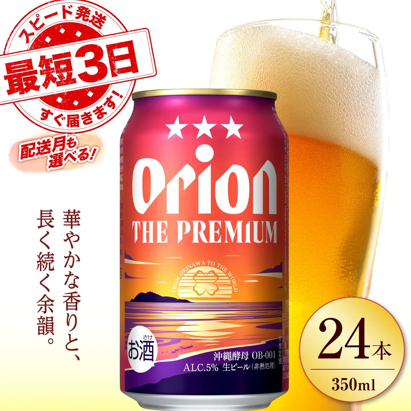 【ふるなびWEEK対象】オリオンビール ザ・プレミアム 350ml×24缶 沖縄 ビール BCDD004