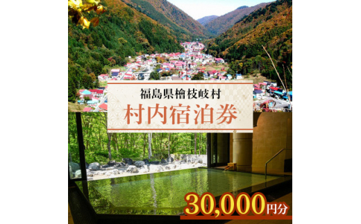 ＜檜枝岐村＞村内宿泊券30,000円分【1318349】