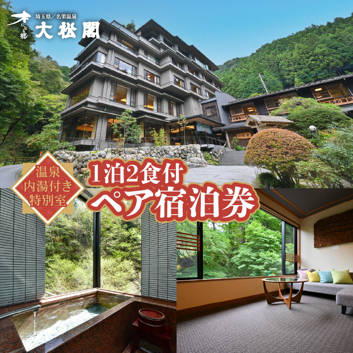 【ふるさと納税】【名栗温泉 大松閣】温泉内湯付き特別室1泊2食付ペア宿泊券 旅行 伝統的 旅館 もてなし 四季折々 美しい 景色 こだわり 自家源泉 展望大浴場 快適 施設 リフレッシュ キッズスペース 　お届け：発注から2週間程度 HNNG009