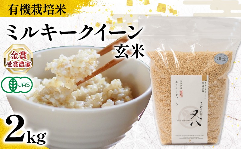 
            【 オーガニック米 】新米 ミルキークイーン 玄米 2kg  ( 令和7年産 有機JAS 認証米 オーガニック米 有機栽培米 玄米 お米 十六代目米師又八 謹製 ブランド 米 rice ご飯 内祝い もちもち 国産 送料無料 滋賀県 竜王 ふるさと納税 )
          