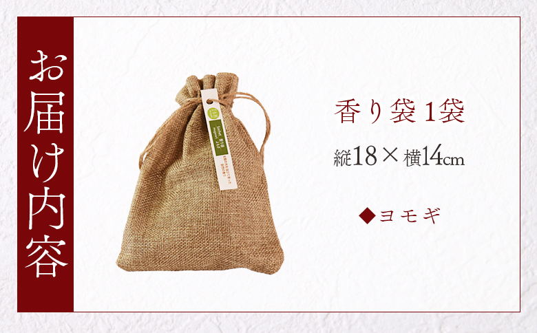 ＜香り袋（ヨモギ）＞国産 ドライ 乾燥した天然ハーブ 自然 芳香用 サシェ クローゼット 引き出し 玄関 お部屋 車内 車の中 バッグ 鞄 カバン 宮崎県 三股町【MI717-bi】【美香園】