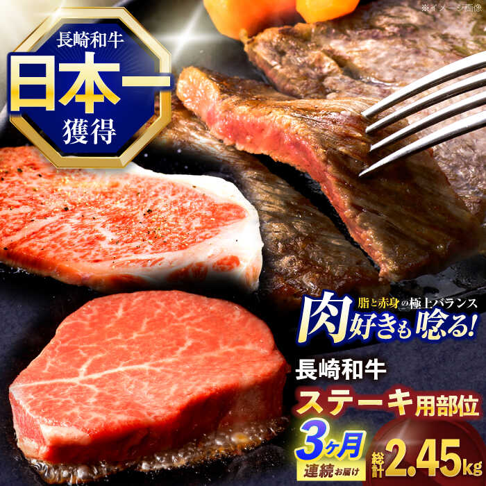 【ふるさと納税】【3回定期便】長崎和牛 ステーキ用部位×3回定期便 計2.45kg【株式会社 黒牛】[OCE106] / 牛肉 国産 大判 大きい 記念日 贈答 お祝い A4ランク 食べ比べ 贅沢 ヒレステーキ フィレ ヘレ サーロインステーキ リブロースステーキ すてーき