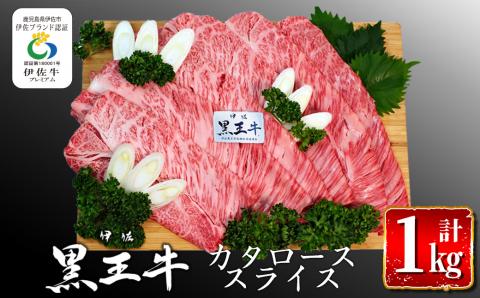 isa295 鹿児島県産黒毛和牛 伊佐黒王牛カタローススライス・すき焼き用！(計1kg・500g×2パック) 伊佐ブランド牛の極上の味をご堪能下さい！ ブランド牛 牛肉 国産 九州産 鹿児島県産 すき焼き 和牛 ギフト 肉 贈り物 プレゼント 【プラン・ビー】