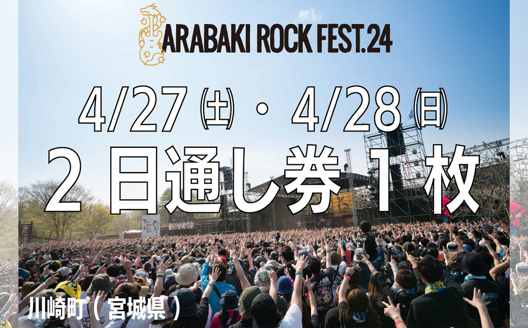 
ARABAKI ROCK FEST.24　入場券【2日通し券】　【04324-0274】
