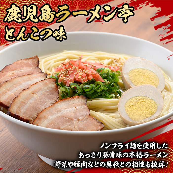 鹿児島ラーメン亭とんこつ味＜2人前(160g)×24袋セット＞国産 鹿児島 インスタント 常温 常温保存 めん 拉麺 らーめん 中華 中華料理 中華そば とんこつ 簡単調理 手軽【ヒガシマル】【A-8