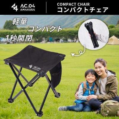 ふるさと納税 上天草市 【AC.04】コンパクトチェア ブラック 折りたたみ椅子