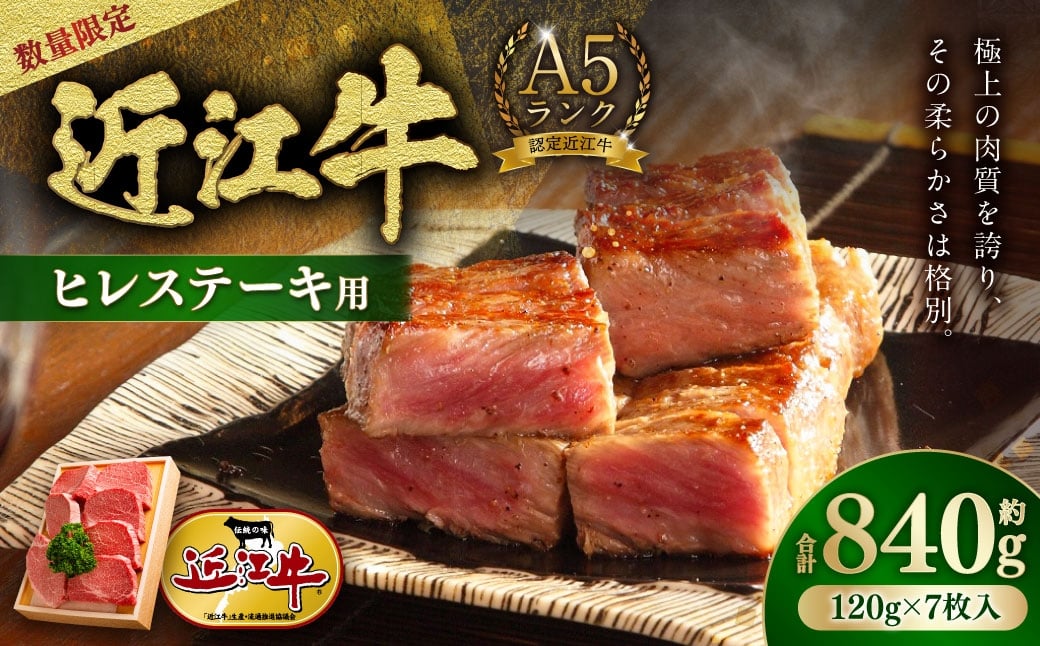 
                  数量限定A5ランク近江牛テンダーロイン ヒレ ステーキ用7枚 計約840g 【 近江肉の廣田 】 近江牛 牛肉 牛 肉 お肉 ニク にく A5 ステーキ 国産 滋賀県産 冷凍 ヒレ ヒレステーキ
                